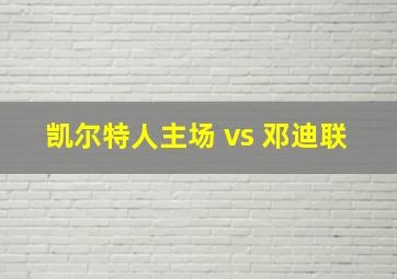 凯尔特人主场 vs 邓迪联